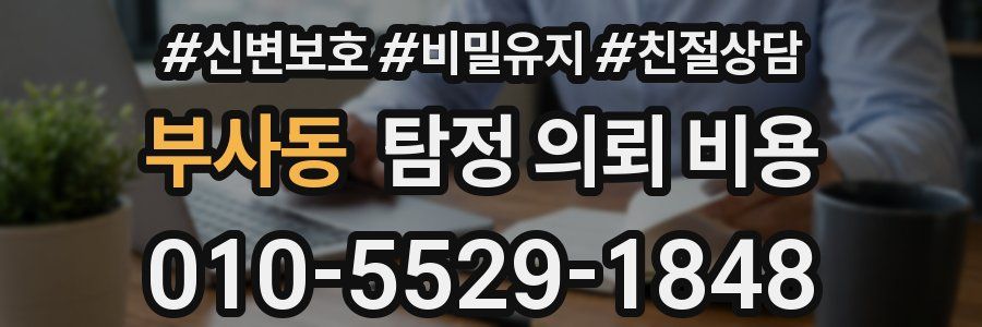 부사동 탐정 의뢰 비용