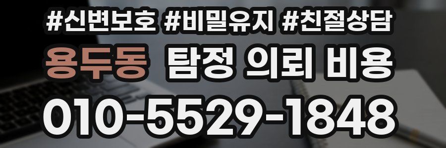 용두동 탐정 의뢰 비용