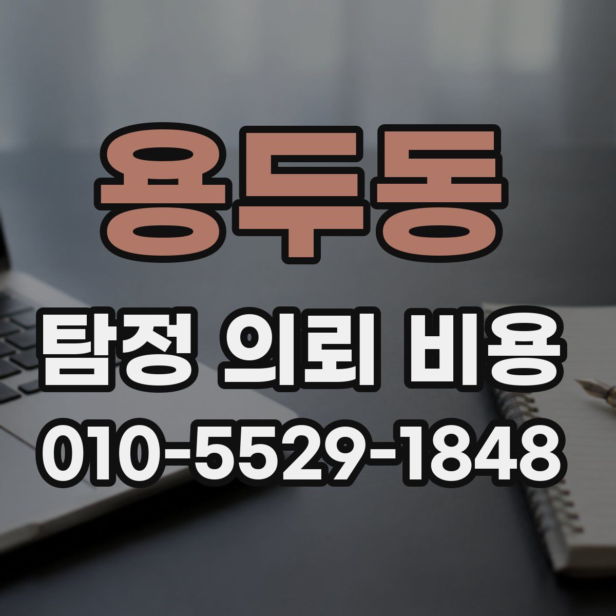 용두동 탐정 의뢰 비용