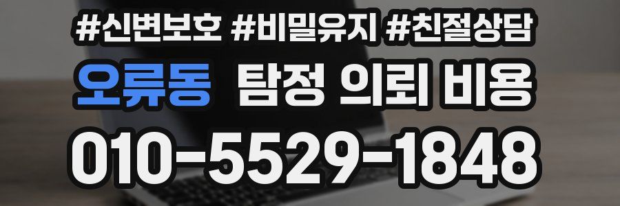 오류동 탐정 의뢰 비용