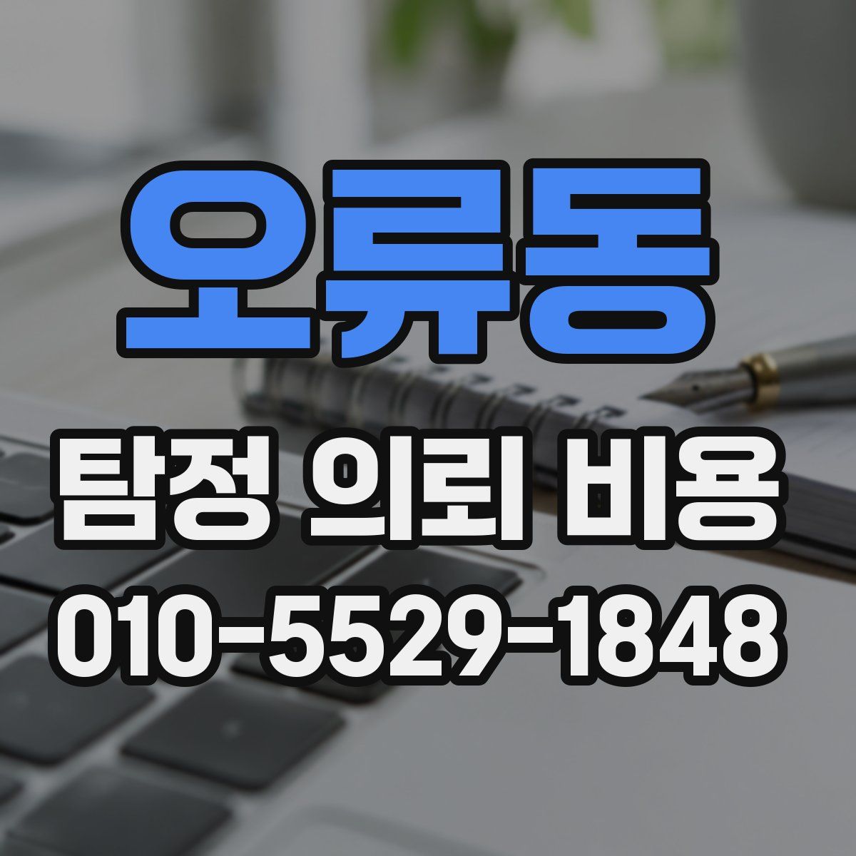 오류동 탐정 의뢰 비용