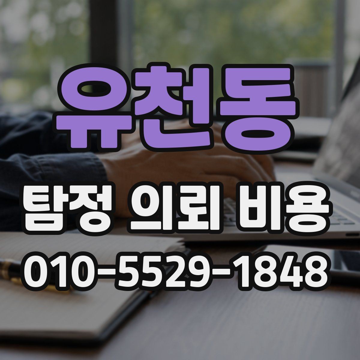 유천동 탐정 의뢰 비용 알아보기 전에 체크할 조건