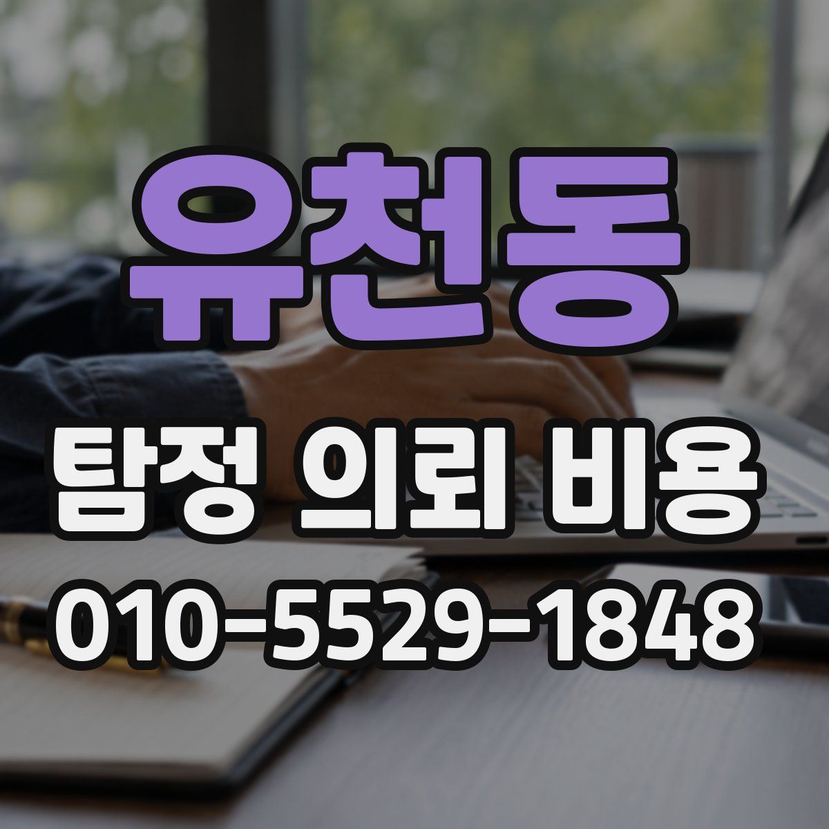 유천동 탐정 의뢰 비용