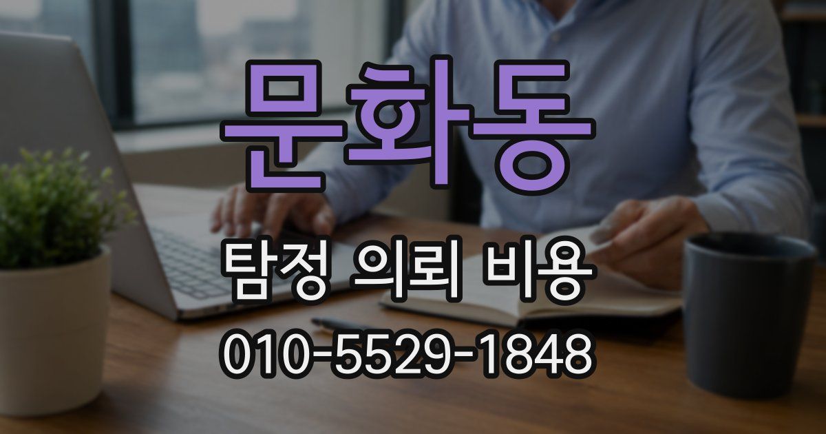 문화동 탐정 의뢰 비용