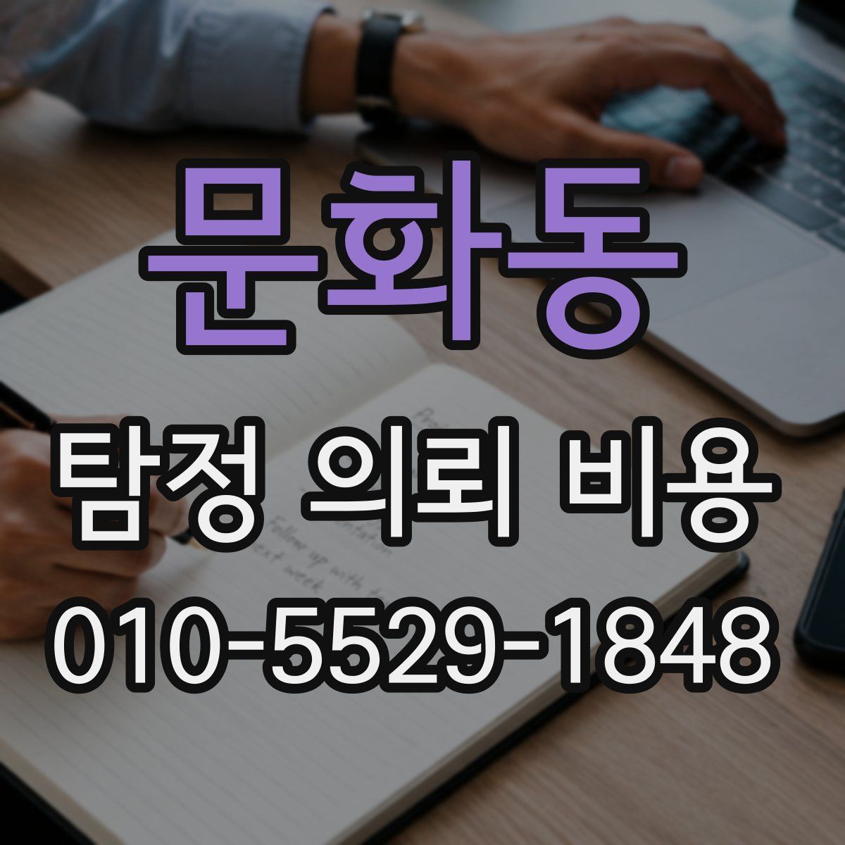문화동 탐정 의뢰 비용