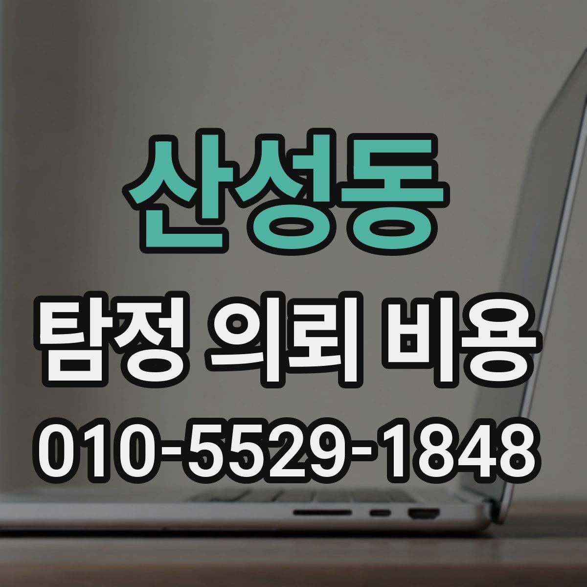 산성동 탐정 의뢰 비용
