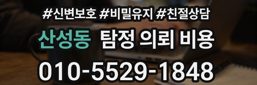 산성동 탐정 의뢰 비용