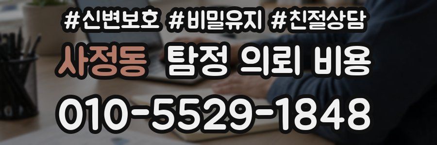 사정동 탐정 의뢰 비용