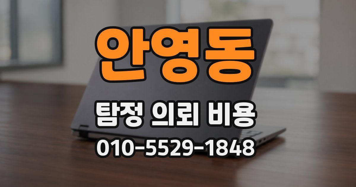 안영동 탐정 의뢰 비용