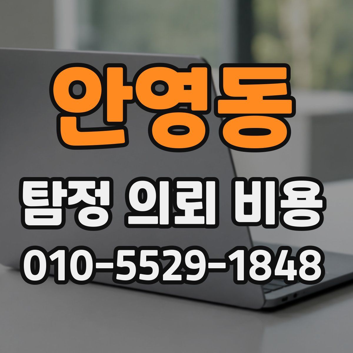 안영동 탐정 의뢰 비용