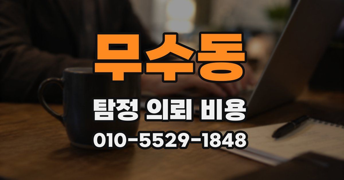 무수동 탐정 의뢰 비용