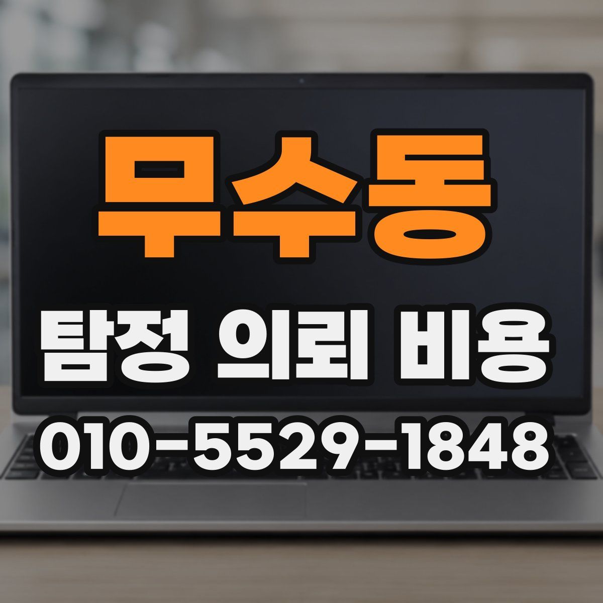 무수동 탐정 의뢰 비용