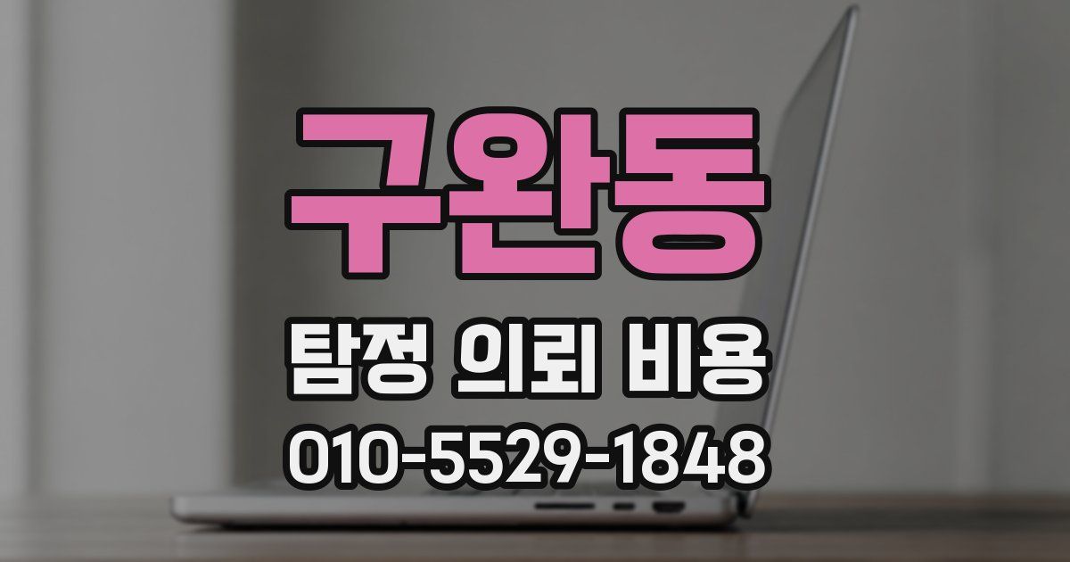 구완동 탐정 의뢰 비용
