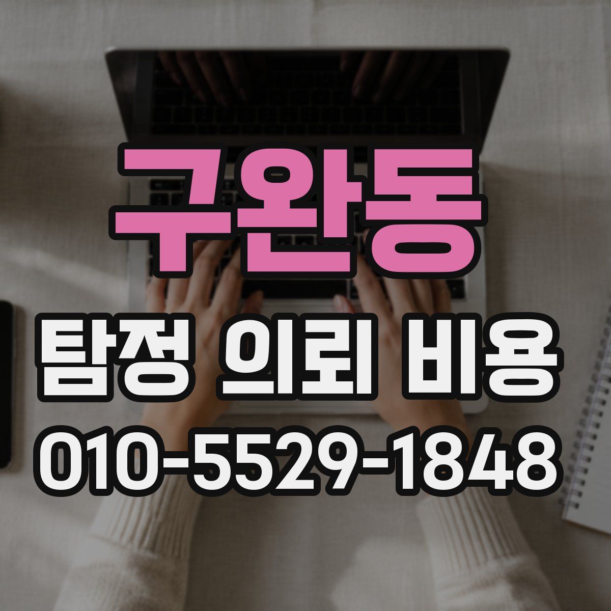 구완동 탐정 의뢰 비용