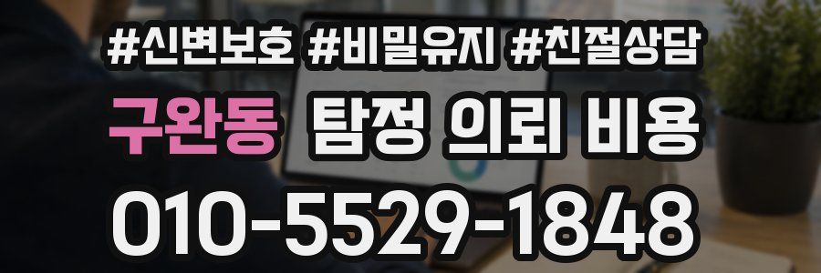 구완동 탐정 의뢰 비용