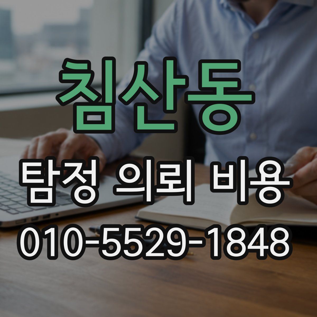 침산동 탐정 의뢰 비용