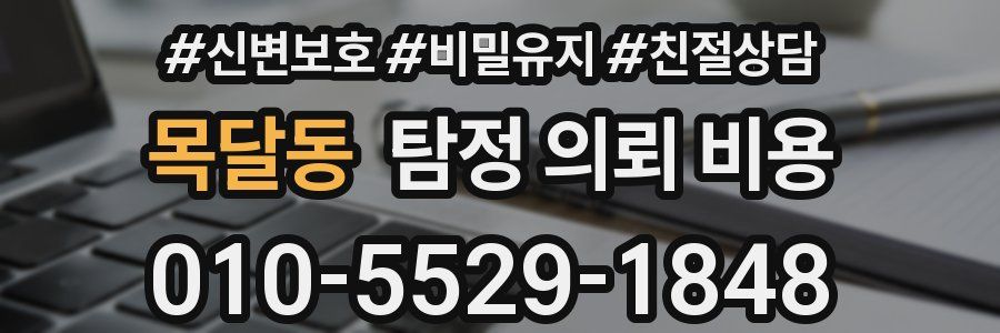 목달동 탐정 의뢰 비용