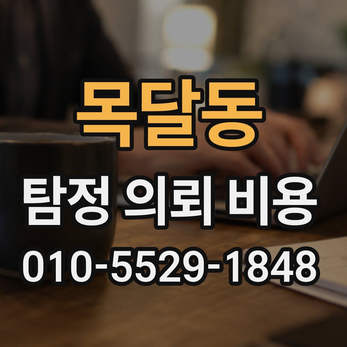 목달동 탐정 의뢰 비용