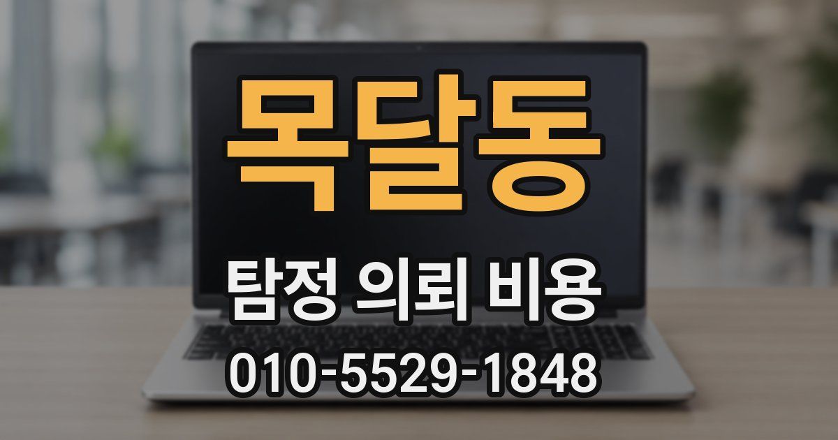 목달동 탐정 의뢰 비용
