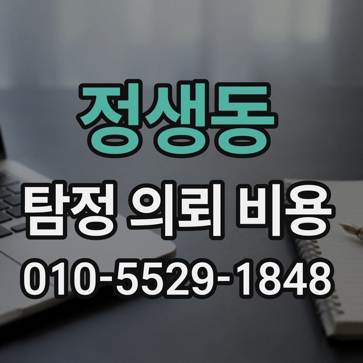 정생동 탐정 의뢰 비용 산출 시 흔한 오해