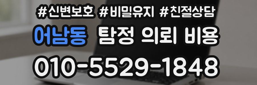 어남동 탐정 의뢰 비용