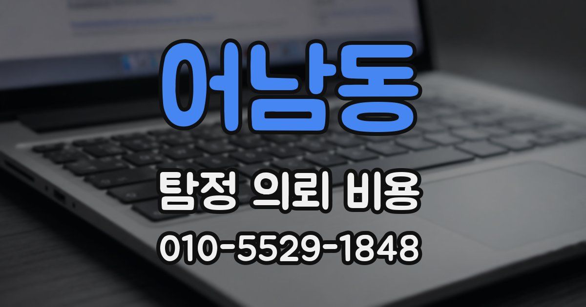어남동 탐정 의뢰 비용