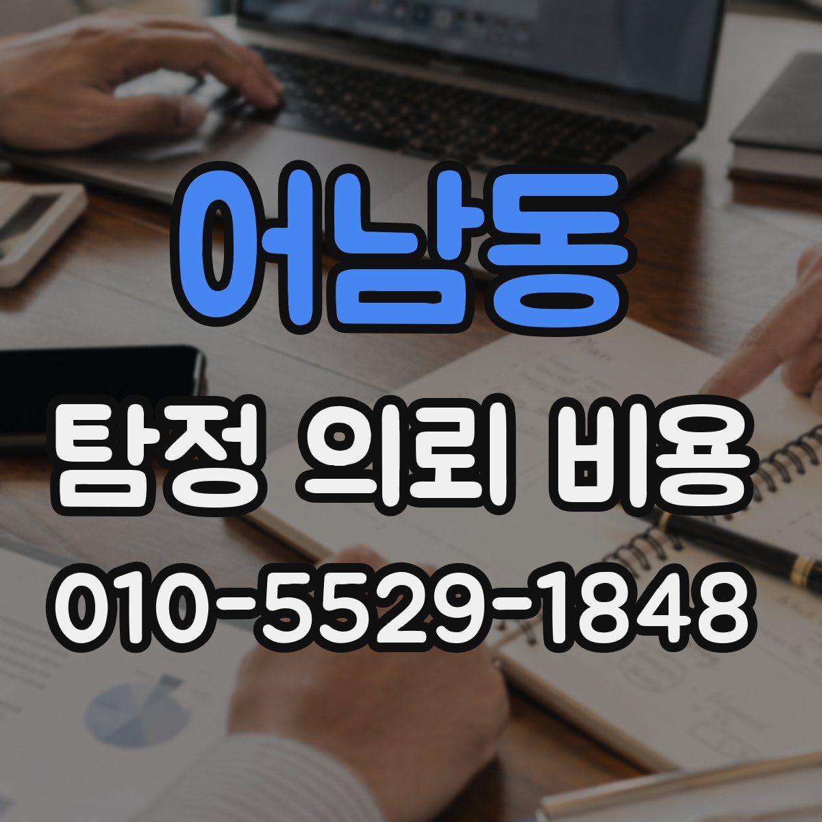 어남동 탐정 의뢰 비용