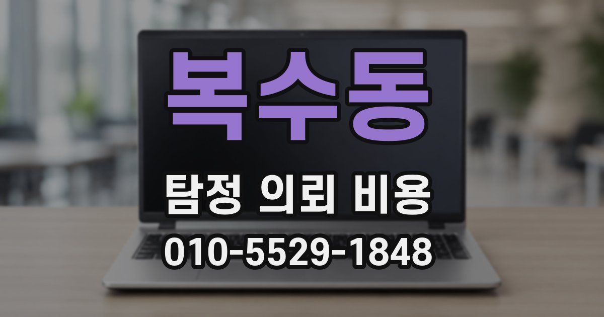 복수동 탐정 의뢰 비용