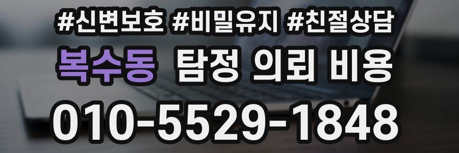 복수동 탐정 의뢰 비용