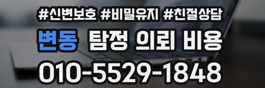 변동 탐정 의뢰 비용