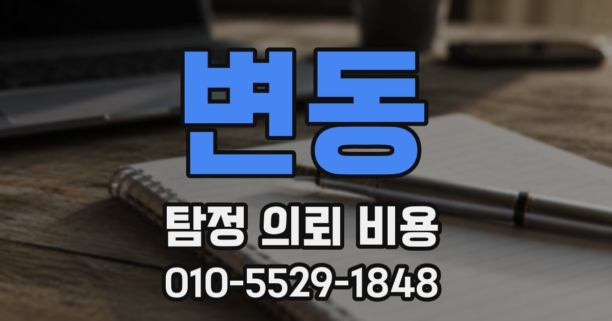 변동 탐정 의뢰 비용