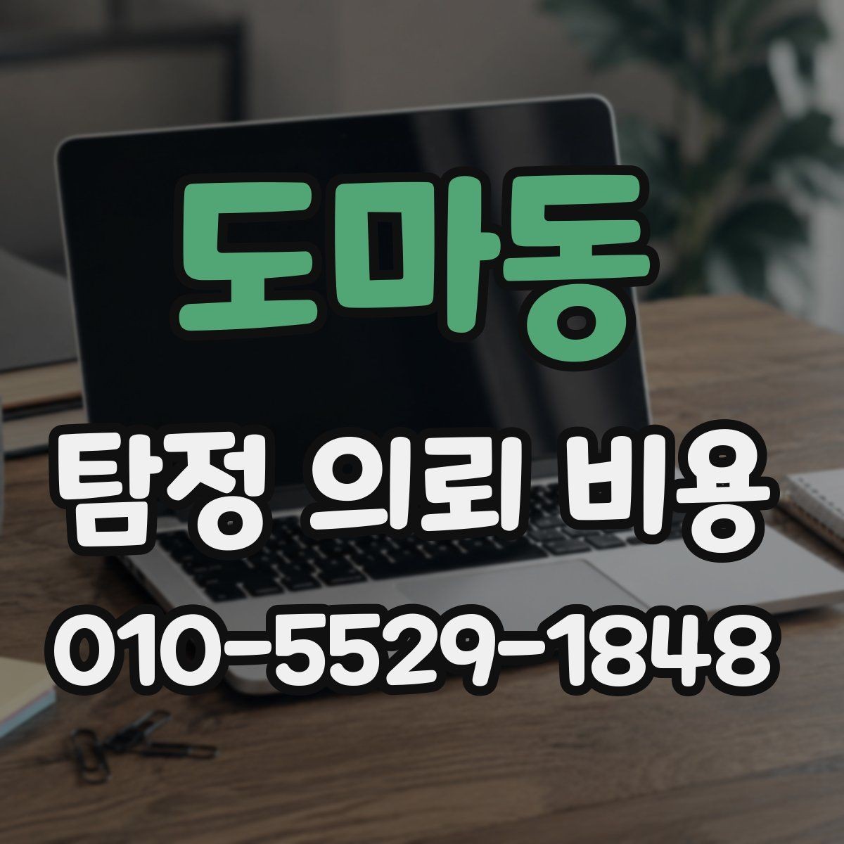 도마동 탐정 의뢰 비용 제대로 알아보는 방법