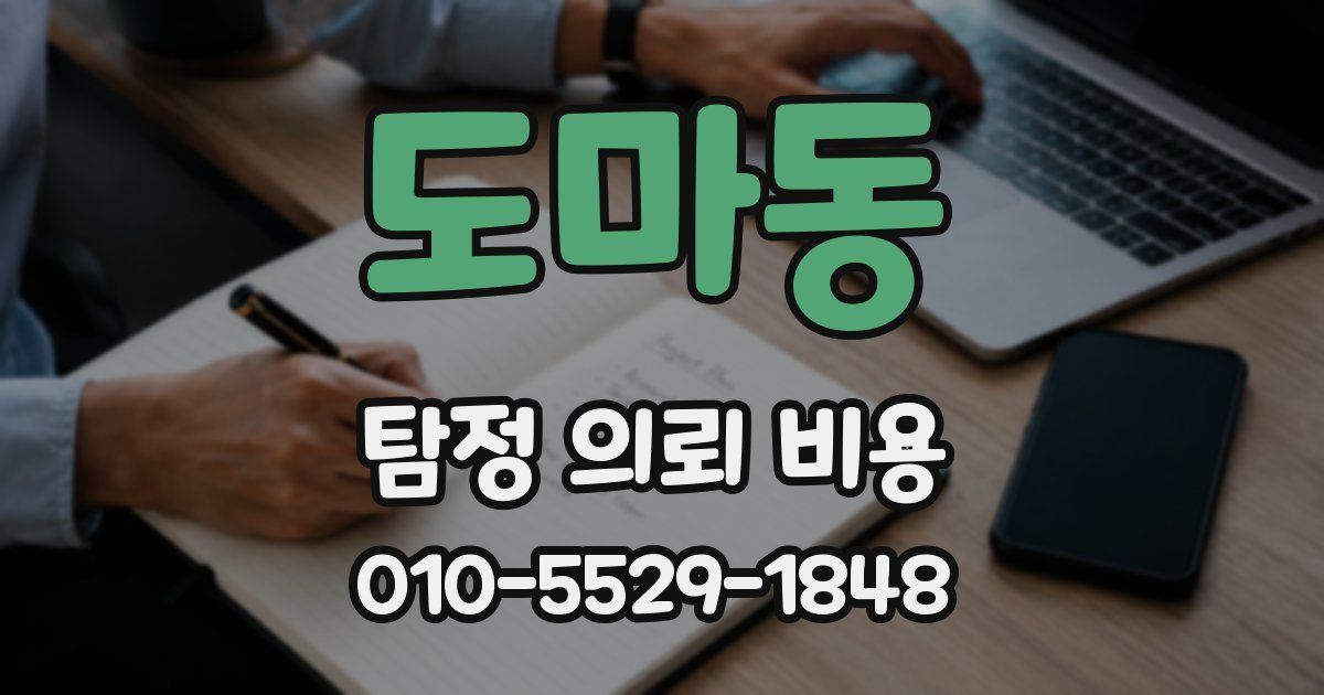 도마동 탐정 의뢰 비용