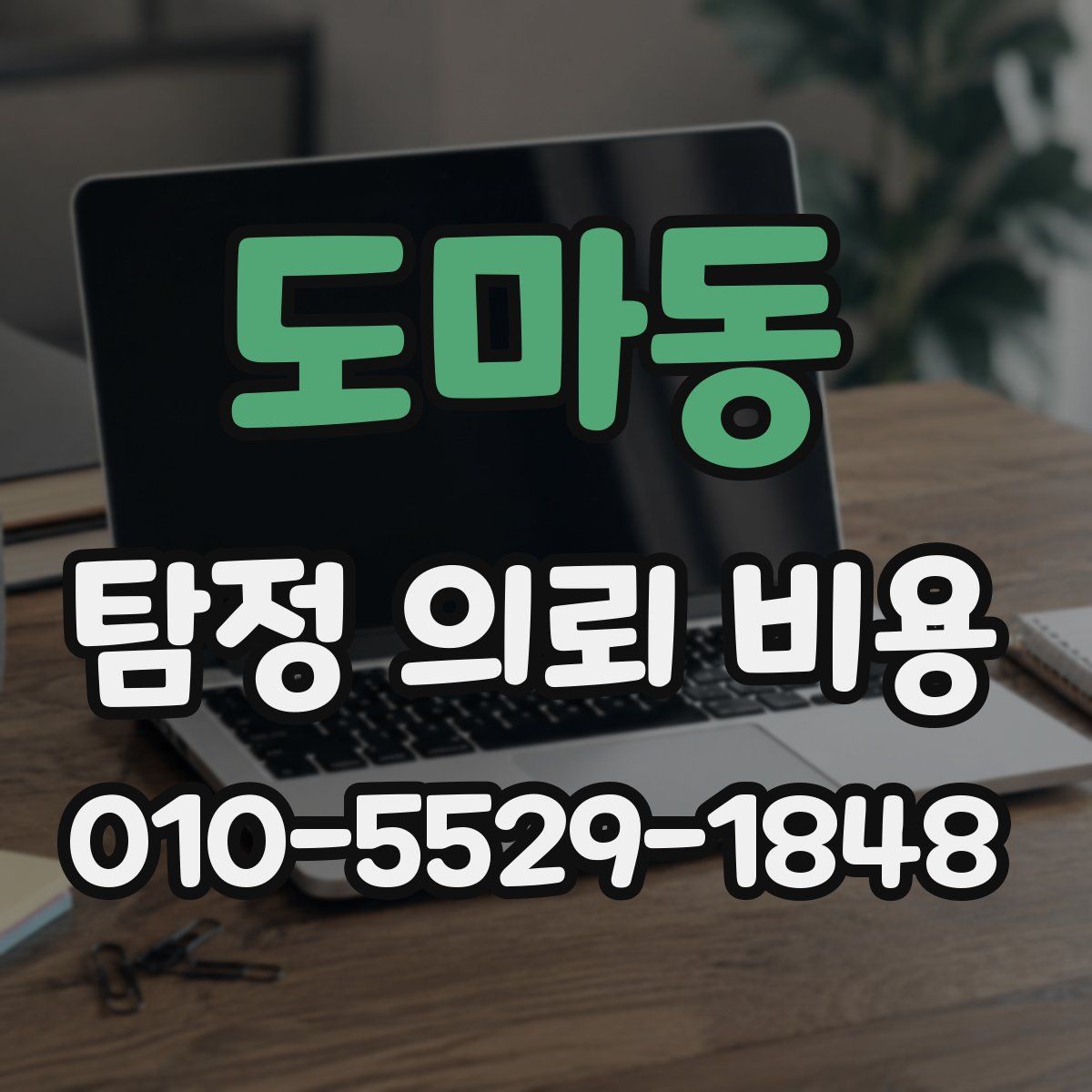 도마동 탐정 의뢰 비용