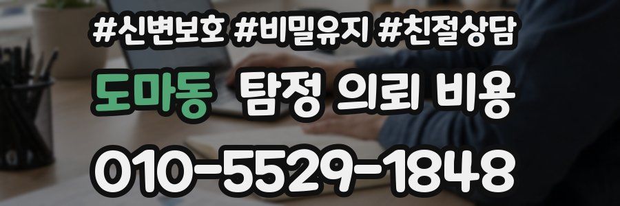 도마동 탐정 의뢰 비용