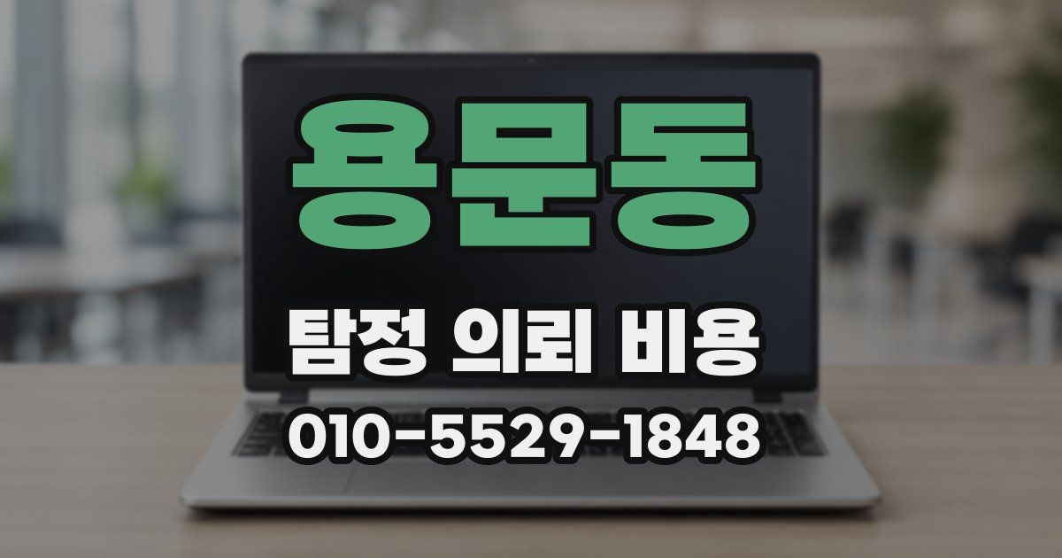 용문동 탐정 의뢰 비용