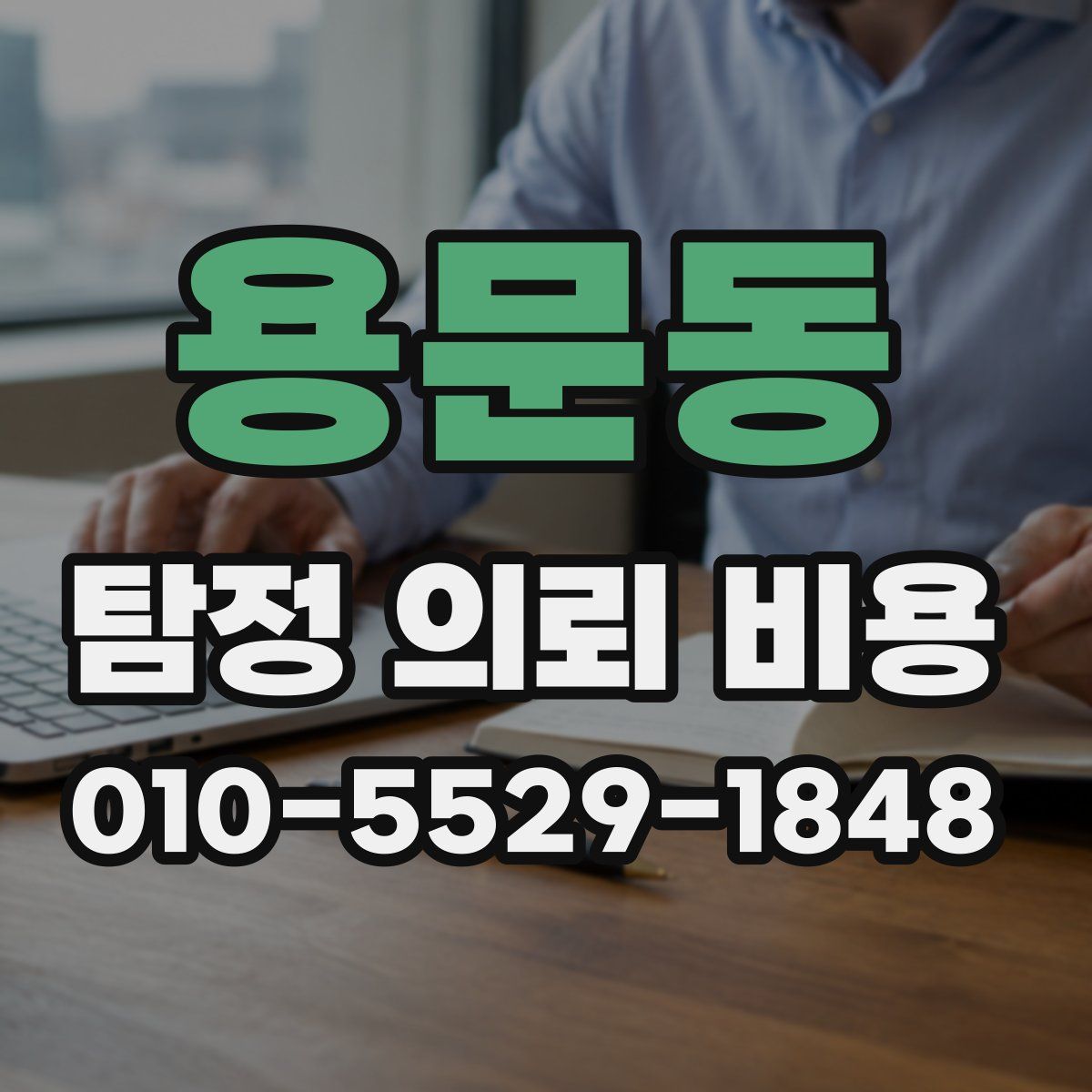 용문동 탐정 의뢰 비용