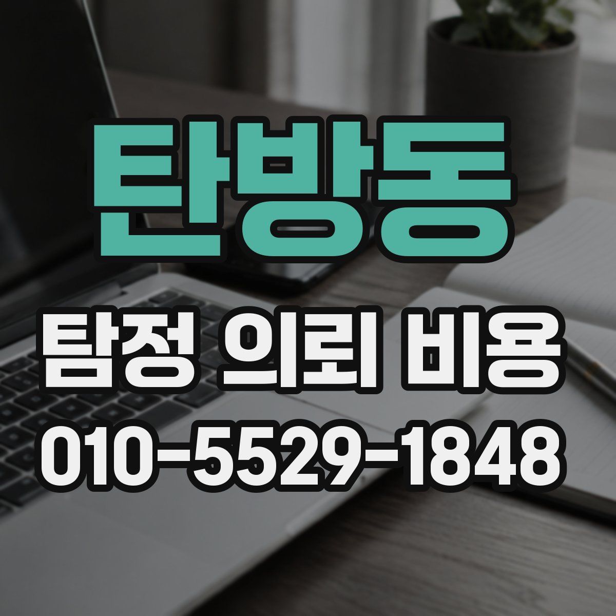 탄방동 탐정 의뢰 비용