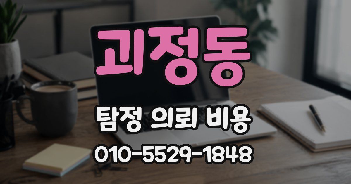 괴정동 탐정 의뢰 비용