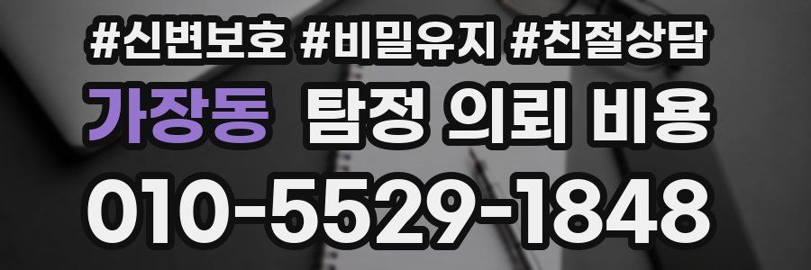 가장동 탐정 의뢰 비용