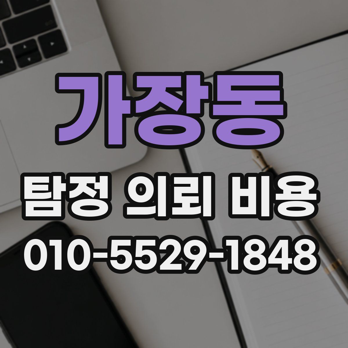 가장동 탐정 의뢰 비용