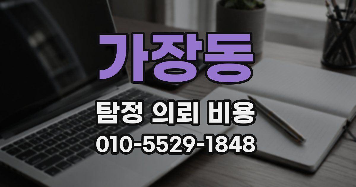 가장동 탐정 의뢰 비용