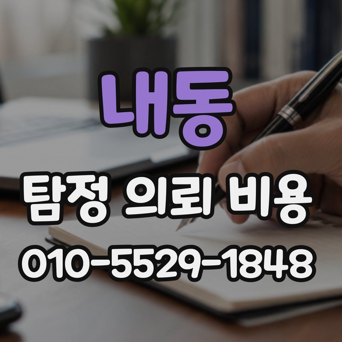 내동 탐정 의뢰 비용 상담 후 결정까지의 과정