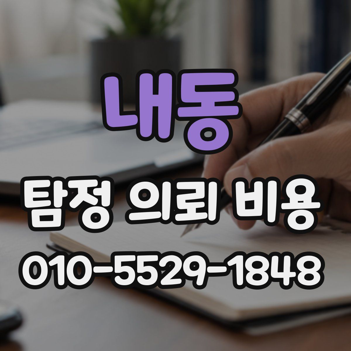 내동 탐정 의뢰 비용
