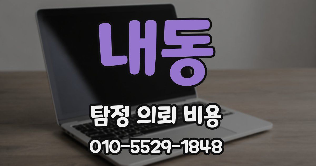 내동 탐정 의뢰 비용