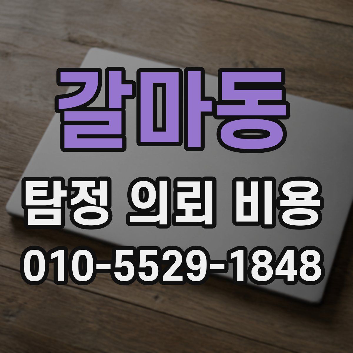 갈마동 탐정 의뢰 비용