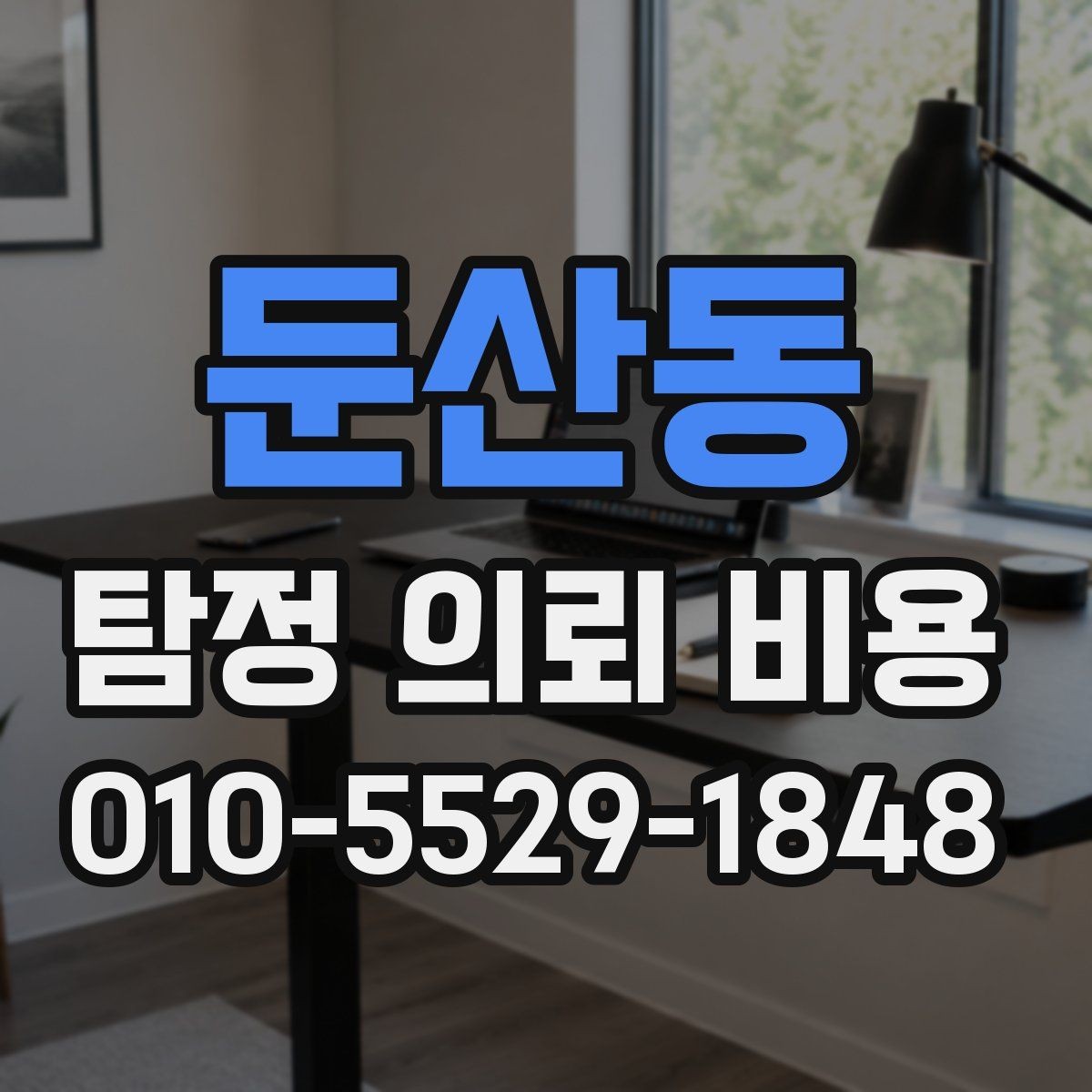 둔산동 탐정 의뢰 비용 안내를 받을 때 확인할 문구