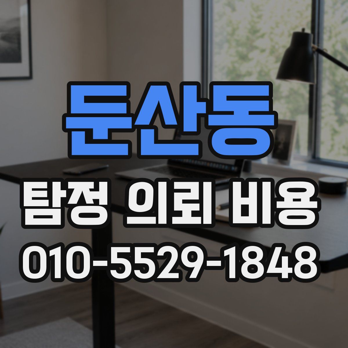 둔산동 탐정 의뢰 비용