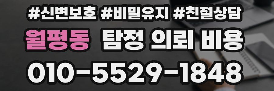 월평동 탐정 의뢰 비용