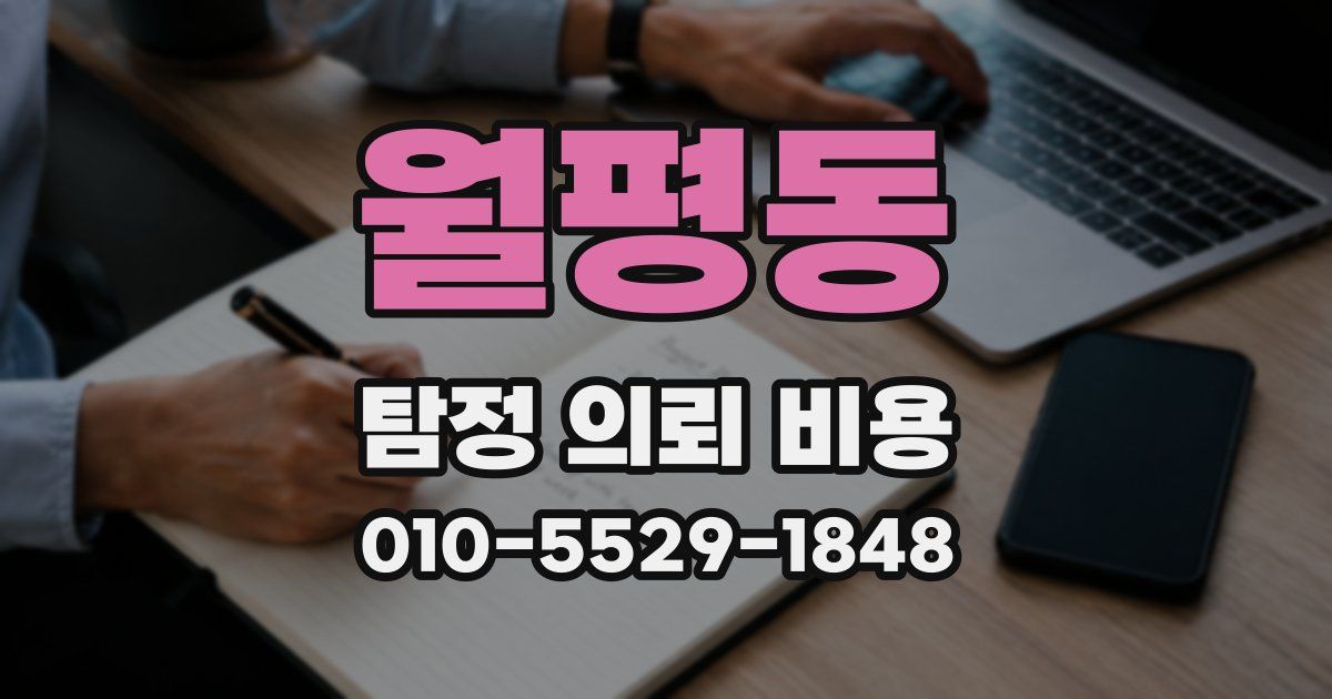 월평동 탐정 의뢰 비용